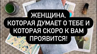 КТО НЕ МОЖЕТ ВАС ЗАБЫТЬ? 🆘❓😱  КТО ДУМАЕТ О ТЕБЕ? 💯 ЖЕНЩИНА НА ПОРОГЕ❗️