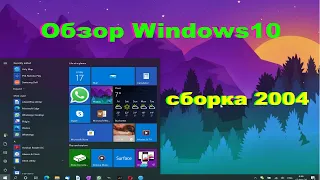 Обзор и оптимизация Windows 10 May сборка 2004