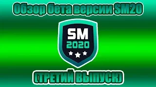 Обзор бета версии (третий выпуск) Soccer Manager 2020 (SM20-SE)!!!