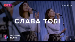 СЛАВА ТОБІ (Live) - Церковь «Спасение» ► Spasinnya MUSIC