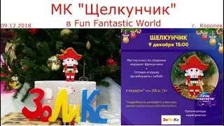 365. МК "Щелкунчик" в Fun Fantastic World. г. Королев. 09.12.2018. ЗоЛиКс