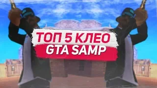 [CLEO] TOP 5 ПОЛЕЗНЫХ CLEO СКРИПТОВ | GTA SAMP 0.3.7