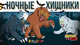 Ночные хищники Legend of Animals 2023 от СБАБАМ.