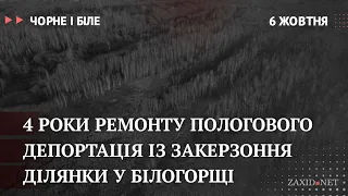 4 роки ремонту пологового, Білогорща, Закерзоння | Чорне і Біле за 6 жовтня