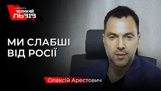 Арестович заявив, що війна з Росією – на довго