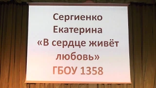 ГБОУ школа 1358 Сергиенко Екатерина "В сердце живёт любовь"..