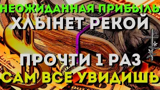 НЕОЖИДАННАЯ БОЛЬШАЯ ПРИБЫЛЬ ХЛЫНЕТ РЕКОЙ -ты будешь удивлен количеством! Жизнь изменится!