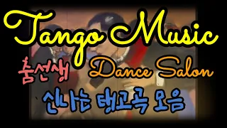 탱고음악(댄스스포츠 탱고곡)감상하세요~(Tango Music) 춤선생 Dance Salon 번외편🙂