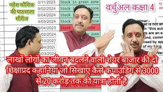 Stock market में कंपाउंडिंग से कैसे 3000 से 20 करोड़ बन जाते हैं महेश कौशिक की पाठशाला कक्षा 4