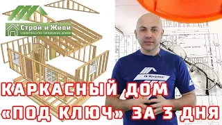 Каркасный дом ПОД КЛЮЧ за три дня и за 1,3 мл руб. Модульный дом. "Строй и Живи"