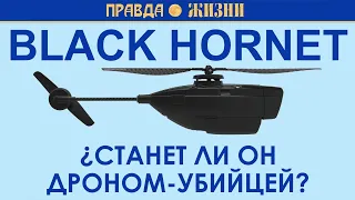 Black Hornet дрон убийца