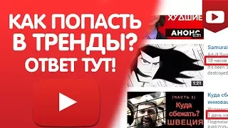 КАК ПОПАСТЬ В ТРЕНДЫ ЮТУБА? КАК ПОПАСТЬ В ТРЕНД.