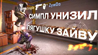 СИМПЛ РОФЛИТ НАД ZYWOO! Бедный лягушонок ((