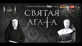 Святая Агата / St. Agatha — Русский трейлер (2019)