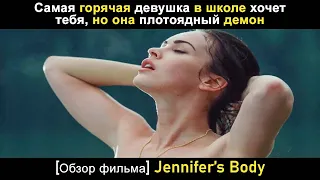 [Обзор фильма] Jennifer’s Body (2009) | краткое содержание фильма