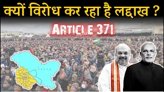 Article - 371 in Ladakh ? क्यों विरोध कर रहा है लद्दाख ? Why Ladakh is protesting?