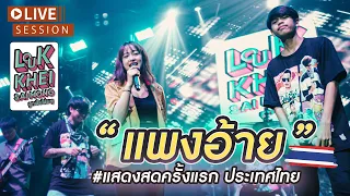 ແພງອ້າຍ  ( แพงอ้าย )   Nutdao  x  SOPHANA  x  แบกือ  BiGYAI ( Live session )