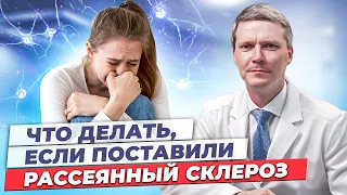 Рассеянный склероз. Что делать?