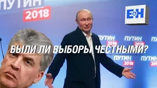 Были ли выборы честными