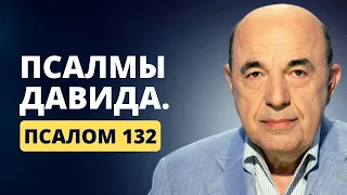 📗 Псалмы Давида. Псалом 132. Средство от напрасных обетов. Уважение друзей | Вадим Рабинович