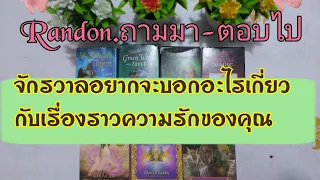 Random (ถามมา-ตอบไป) จักรวาลอยากจะบอกอะไรเกี่ยวกับเรื่องราวความรักของคุณ🧚💕