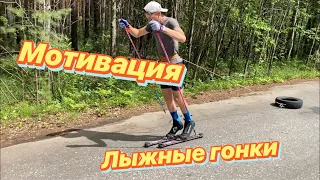 Мотивация| Лыжные гонки| Лето