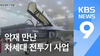 KAI 수주 탈락, 차세대 전투기 사업까지 차질 우려 / KBS뉴스(News)