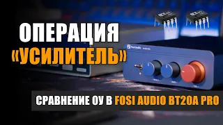 Операция «Усилитель»: сравнение операционных усилителей в Fosi Audio BT20A Pro