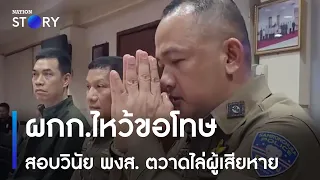 ผกก.ไหว้ขอโทษ สอบวินัย พงส. ตวาดไล่ผู้เสียหาย | ข่าวค่ำเนชั่น | NationTV22