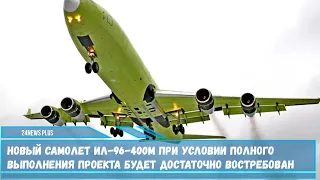 Новый самолет Ил-96-400М при условии полного выполнения проекта будет достаточно востребован