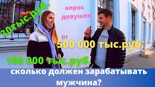 Сколько должен зарабатывать мужчина? ОПРОС девушек. Средняя зарплата в Севастополе Крым 2021г.