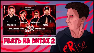 РЕАКЦИЯ TARANTINO FLOW vs ИЛОН МАСК РВАТЬ НА БИТАХ 2 (ДИМА T.GO & TRACEMC vs PITTY & ЛЕВ МОВАЛЕВ)