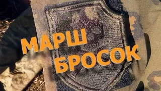 Марш бросок. 2017 | March throw