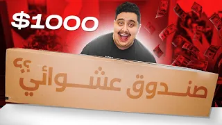 اشتريت اكبر صندوق عشوائي في العالم || شوفوا ايش طلع لي 😱🔥