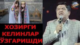 Zokir Ochildiyev - Hozirgi kelinlar haqida | Зокир Очилдиев - Хозирги келинлар хакида"