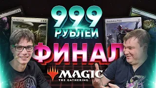 Турецкие пони vs Каналы Крокодила ФИНАЛ мтг версус колод за 999 рублей WinCondition mtg versus