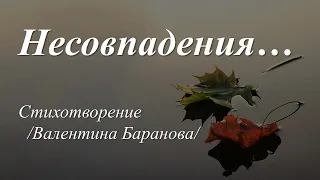 Несовпадения /автор слов Валентина Баранова/