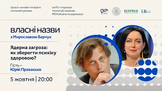 "Власні назви" # 16: Ядерна загроза: як зберегти психіку здоровою?