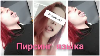 ПИРСИНГ ЯЗЫКА (tongue piercing) | Процесс | Больно ли прокалывать язык?