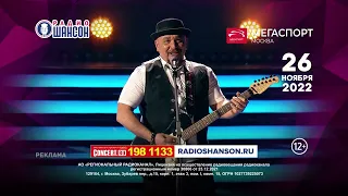 Радио Шансон приглашает на «Ээхх, Разгуляй!». 26 ноября 2022