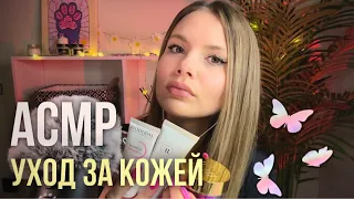 АСМР Мой Уход За Кожей • Очень Близкий Шепот • Болталка