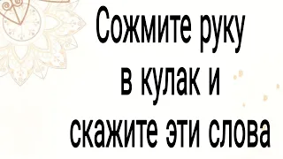 Сожмите руку в кулак и скажите эти слова. | Тайна Жрицы |