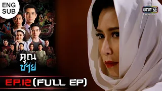 (ENG SUB) คุณชาย | EP.12 (FULL EP) | 8 พ.ย. 65 | one31