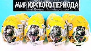 Сюрпризы МИР ЮРСКОГО ПЕРИДА 3 ГОСПОДСТВО 2022! Jurassic World Dominion Kinder Surprise eggs unboxing