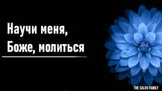 Пс.182  Научи меня, Боже, молиться