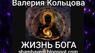 Валерия Кольцова-ЖИЗНЬ БОГА (shambavedi.blogspot.com)