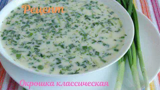 Окрошка классическая 🥘 Как приготовить Окрошку на воде.