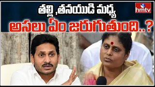 తల్లి , తనయుడి మధ్య ఏం జరుగుతుంది..? | Special Focus On CM Jagan And YS Vijayamma Conflicts | hmtv