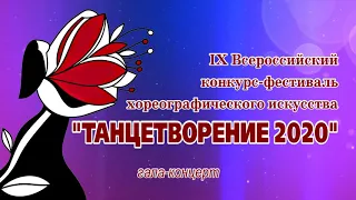 Гала-концерт конкурса "Танцетворение 2020"