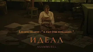 Идеал / Idéal  - ASAMMUELL  - Lyrics French. 🇫🇷